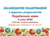 Календарне планування з ГР. Українська мова. 9 клас НУШ. Онатій А. В. та ін. (140 год / 4 год на тиждень)