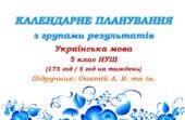 Календарне планування з ГР. Українська мова. 5 клас НУШ. Онатій А. В. та ін. (175 год / 5 год на тиждень)