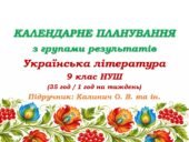 Календарне планування з ГР. Українська література. 9 клас НУШ. Калинич О. В. та ін. (35 год / 1 год на тиждень)