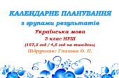 Календарне планування з ГР. Українська мова. 5 клас НУШ. Глазова О. П. (157,5 год / 4,5 год на тиждень)