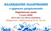 Календарне планування з ГР. Українська мова. 5 клас НУШ. Підручник: Заболотний О. В. та ін. (87,5 год / 2,5 год на тиждень)
