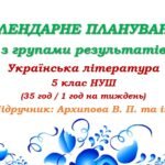 Календарне планування з ГР. Українська література. 5 клас НУШ. Архипова В. П. та ін. (35 год / 1 год на тиждень)