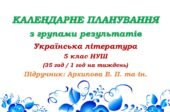 Календарне планування з ГР. Українська література. 5 клас НУШ. Архипова В. П. та ін. (35 год / 1 год на тиждень)