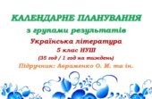 Календарне планування з ГР. Українська література. 5 клас НУШ. Авраменко О. М. (35 год / 1 год на тиждень)