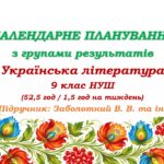 Календарне планування з ГР. Українська література. 9 клас НУШ. Заболотний В. В. та ін. (52,5 год / 1,5 год на тиждень)