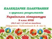 Календарне планування з ГР. Українська література. 9 клас НУШ. Заболотний В. В. та ін. (52,5 год / 1,5 год на тиждень)