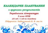 Календарне планування з ГР. Українська література. 5 клас НУШ. Заболотний В. В. та ін. (35 год / 1 год на тиждень)