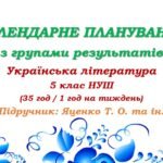 Календарне планування з ГР. Українська література. 5 клас НУШ. Яценко Т. О. та ін. (35 год / 1 год на тиждень)