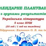 Календарне планування з ГР. Українська література. 5 клас НУШ. Калинич О. В. та ін. (35 год / 1 год на тиждень)