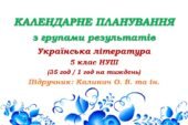 Календарне планування з ГР. Українська література. 5 клас НУШ. Калинич О. В. та ін. (35 год / 1 год на тиждень)