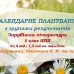 Календарне планування з ГР. Зарубіжна література. 5 клас НУШ. Ніколенко О. М. та ін. (52,5 год / 1,5 год на тиждень). Модель оцінювання 1