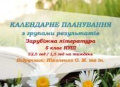 Календарне планування з ГР. Зарубіжна література. 5 клас НУШ. Ніколенко О. М. та ін. (52,5 год / 1,5 год на тиждень). Модель оцінювання 1