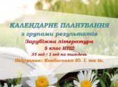 Календарне планування з ГР. Зарубіжна література. 5 клас НУШ. Ковбасенко Ю. І. та ін. (35 год / 1 год на тиждень)