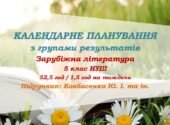 Календарне планування з ГР. Зарубіжна література. 5 клас НУШ. Ковбасенко Ю. І. та ін. (52,5 год / 1,5 год на тиждень)