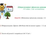 Фото розробки: NEW-2026! Календарно-тематичне планування з курсу “Підприємництво і фінансова грамотність” для 9 класу НУШ ( Пластун О., Панченко С., Оверко В., 1 год