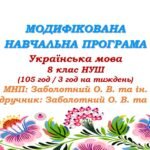Модифікована навчальна програма (ІV рівень підтримки). Українська мова. 8 клас. Заболотний О. В. та ін. (105 год / 3 год на тиждень)