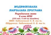 Модифікована навчальна програма (ІV рівень підтримки). Українська мова. 8 клас НУШ. Заболотний О. В. та ін. (105 год / 3 год на тиждень)