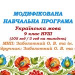 Модифікована навчальна програма (ІV рівень підтримки). Українська мова. 9 клас. Заболотний О. В. та ін. (105 год / 3 год на тиждень)