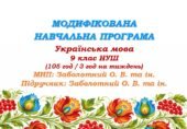 Модифікована навчальна програма (ІV рівень підтримки). Українська мова. 9 клас НУШ. Заболотний О. В. та ін. (105 год / 3 год на тиждень)