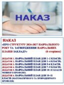 НАКАЗ «ПРО СТРУКТУРУ 2026-2027 НАВЧАЛЬНОГО РОКУ та ЗАТВЕРДЖЕННЯ НАВЧАЛЬНИХ ПЛАНІВ ЗАКЛАДУ» (згідно постанови КМ України від 01.07.26 № 847)