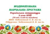 Модифікована навчальна програма (ІV рівень підтримки). Українська література. 9 клас НУШ. Заболотний В. В. та ін. (70 год / 2 год на тиждень)