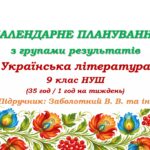 Календарне планування з ГР. Українська література. 9 клас НУШ. Заболотний В. В. та ін. (35 год / 1 год на тиждень)