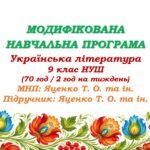 Модифікована навчальна програма (ІV рівень підтримки). Українська література. 9 клас НУШ. Яценко Т. О. та ін. (70 год / 2 год на тиждень)