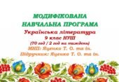 Модифікована навчальна програма (ІV рівень підтримки). Українська література. 9 клас НУШ. Яценко Т. О. та ін. (70 год / 2 год на тиждень)