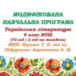 Модифікована навчальна програма (ІV рівень підтримки). Українська література. 9 клас НУШ. Авраменко О. М. (70 год / 2 год на тиждень)