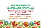 Модифікована навчальна програма (ІV рівень підтримки). Українська література. 9 клас НУШ. Авраменко О. М. (70 год / 2 год на тиждень)
