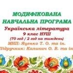Модифікована навчальна програма (ІV рівень підтримки). Українська література. 9 клас НУШ. Калинич О. В. та ін. (70 год / 2 год на тиждень)