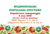 Модифікована навчальна програма (ІV рівень підтримки). Українська література. 9 клас НУШ. Калинич О. В. та ін. (70 год / 2 год на тиждень)