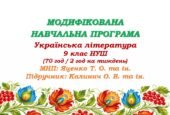Модифікована навчальна програма (ІV рівень підтримки). Українська література. 9 клас НУШ. Калинич О. В. та ін. (70 год / 2 год на тиждень)