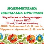 Модифікована навчальна програма (ІV рівень підтримки). Українська література. 9 клас НУШ. Архипова В. П. та ін. (70 год / 2 год на тиждень)