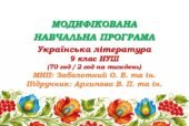 Модифікована навчальна програма (ІV рівень підтримки). Українська література. 9 клас НУШ. Архипова В. П. та ін. (70 год / 2 год на тиждень)