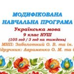 Модифікована навчальна програма (ІV рівень підтримки). Українська мова. 9 клас НУШ. Авраменко О. М. та ін. (105 год / 3 год на тиждень)