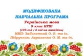 Модифікована навчальна програма (ІV рівень підтримки). Українська мова. 9 клас НУШ. Авраменко О. М. та ін. (105 год / 3 год на тиждень)