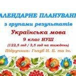 Календарне планування з ГР. Українська мова. 9 клас НУШ. Голуб Н. Б. та ін. (122,5 год / 3,5 год на тиждень)