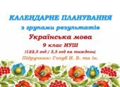 Календарне планування з ГР. Українська мова. 9 клас НУШ. Голуб Н. Б. та ін. (122,5 год / 3,5 год на тиждень)