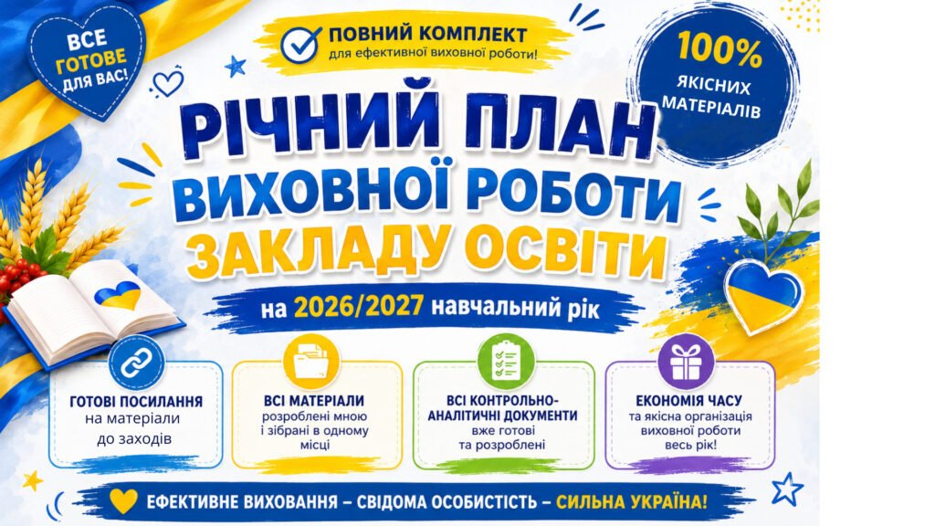 Головне зображення розробки: Річний план виховної роботи закладу освіти на 2026/2027 навчальний рік