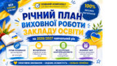 Річний план виховної роботи закладу освіти на 2026/2027 навчальний рік