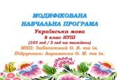 Модифікована навчальна програма (ІV рівень підтримки). Українська мова. 8 клас НУШ. Авраменко О. М. та ін. (105 год / 3 год на тиждень)