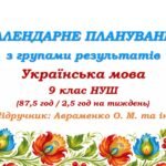 Календарне планування з ГР. Українська мова. 9 клас НУШ. Авраменко О. М. та ін. (87,5 год / 2,5 год на тиждень)