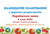 Календарне планування з ГР. Українська мова. 9 клас НУШ. Заболотний О. В. (70 год / 2 год на тиждень)