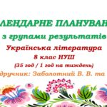 Календарне планування з ГР. Українська література. 8 клас НУШ. Заболотний В. В. та ін. (35 год / 1 год на тиждень)
