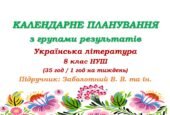 Календарне планування з ГР. Українська література. 8 клас НУШ. Заболотний В. В. та ін. (35 год / 1 год на тиждень)