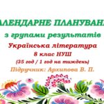 Календарне планування з ГР. Українська література. 8 клас НУШ. Архипова В. П. та ін. (35 год / 1 год на тиждень)