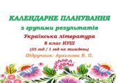 Календарне планування з ГР. Українська література. 8 клас НУШ. Архипова В. П. та ін. (35 год / 1 год на тиждень)