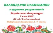Календарне планування з ГР. Українська література. 7 клас НУШ. Коваленко Л. Т. та ін. (70 год / 2 год на тиждень)