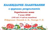 Календарне планування з ГР. Українська мова. 7 клас НУШ. Онатій А. В. та ін. (140 год / 4 год на тиждень)
